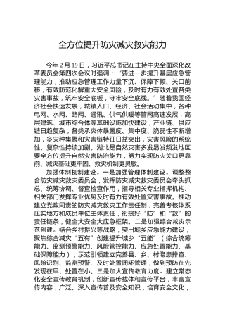 全方位提升防灾减灾救灾能力