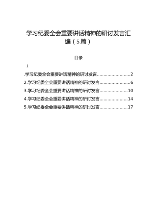 学习纪委全会重要讲话精神的研讨发言汇编（5篇）