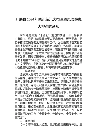 开展县2024年防汛备汛大检查暨风险隐患大排查的通知
