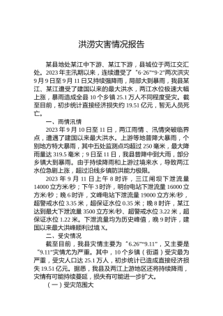洪涝灾害情况报告