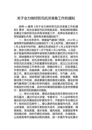 关于全力做好防汛抗洪准备工作的通知