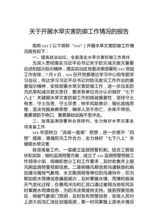 关于开展水旱灾害防御工作情况的报告