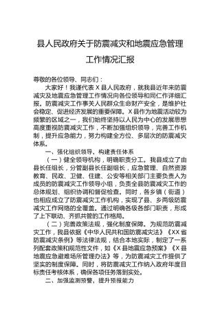 关于防震减灾和地震应急管理工作情况汇报