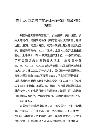 关于xx县防洪与排涝工程存在问题及对策报告