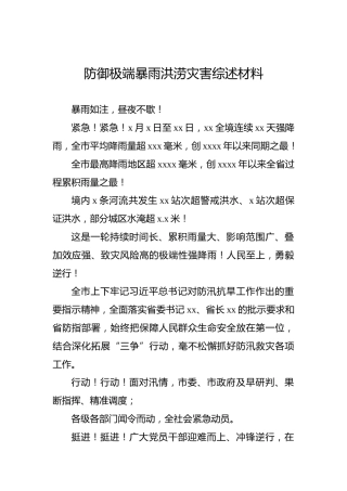 防御极端暴雨洪涝灾害综述材料