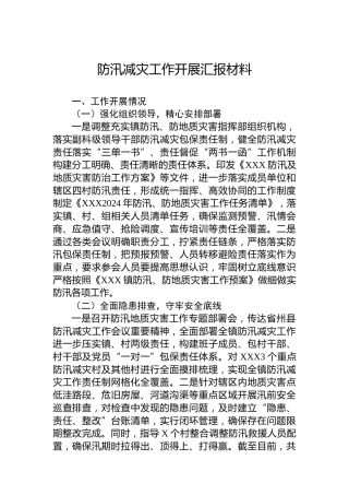 防汛减灾工作开展汇报材料