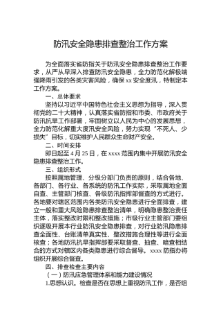 防汛安全隐患排查整治工作方案