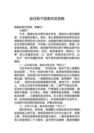 新任职干部表态发言稿