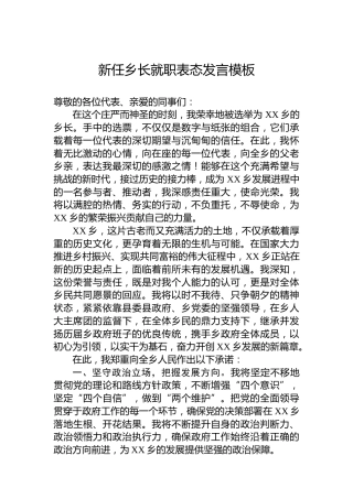 新任乡长就职表态发言模板