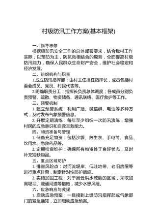 村级防汛工作方案(基本框架)