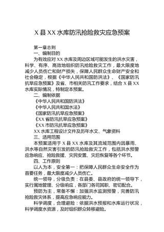 X县XX水库防汛抢险救灾应急预案