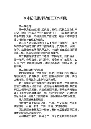 X市防汛指挥部值班工作细则
