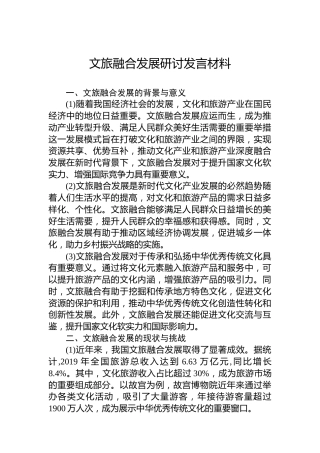 文旅融合发展研讨发言材料