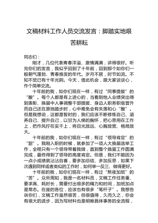 文稿材料工作人员交流发言：脚踏实地艰苦耕耘