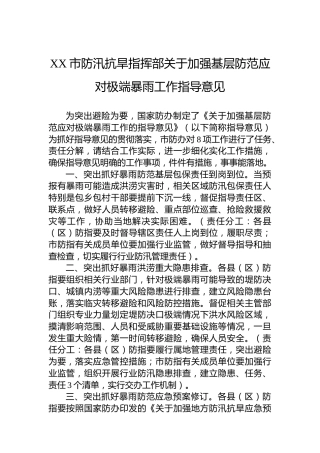 XX市防汛抗旱指挥部关于加强基层防范应对极端暴雨工作指导意见