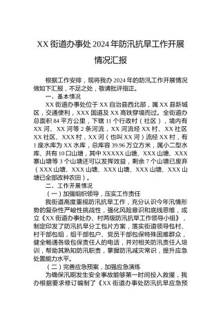 XX街道办事处2024年防汛抗旱工作开展情况汇报