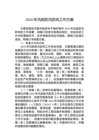 2024年汛前防汛防风工作方案