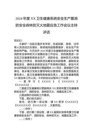 2024年度XX卫生健康系统安全生产暨消防安全森林防灭火地震应急工作会议主持讲话