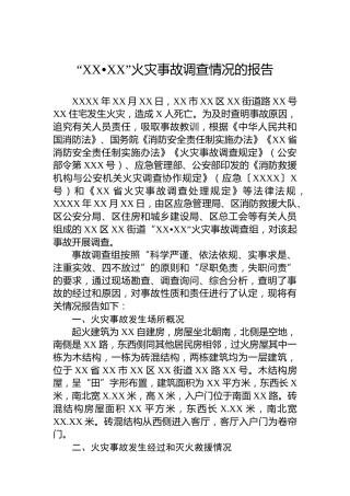 “XX•XX”火灾事故调查情况的报告