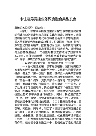 市住建局党建业务深度融合典型发言