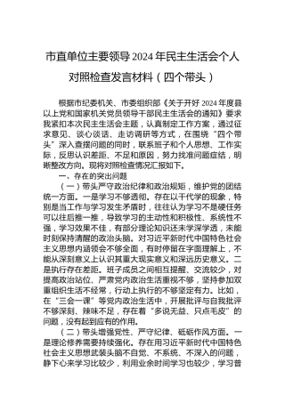 市直单位主要领导2024年民主生活会个人对照检查发言材料