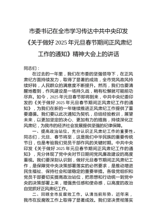 市委书记在全市学习传达中共中央印发《关于做好2025年元旦春节期间正风肃纪工作的通知》精神大会上的讲话