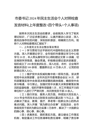 市委书记2024年民主生活会个人对照检查发言材料(上年度整改 四个带头 个人事项)