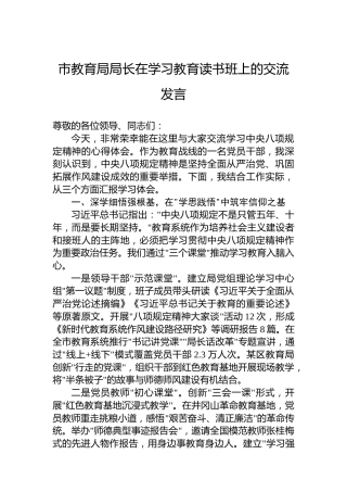 市教育局局长在学习教育读书班上的交流发言
