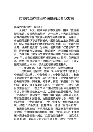 市交通局党建业务深度融合典型发言