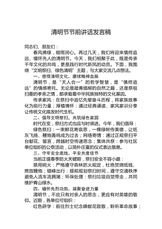清明节节前讲话发言稿