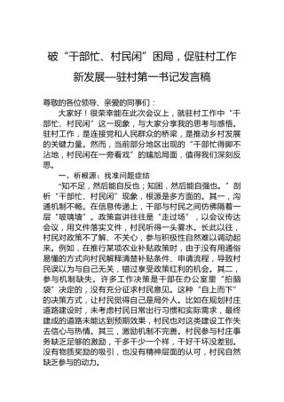破“干部忙、村民闲”困局，促驻村工作新发展—驻村第一书记发言稿