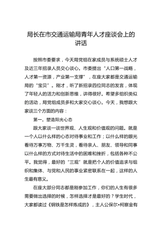 局长在市交通运输局青年人才座谈会上的讲话