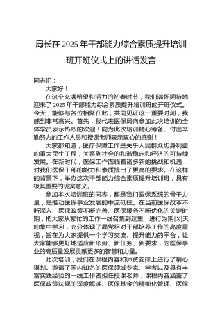 局长在2025年干部能力综合素质提升培训班开班仪式上的讲话发言