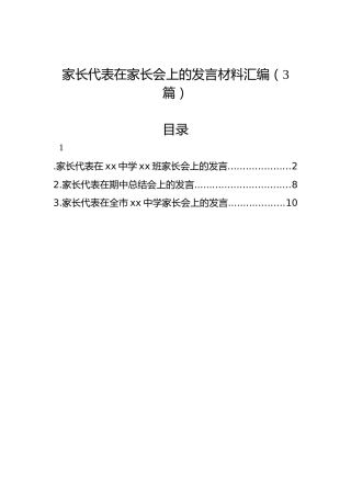 家长代表在家长会上的发言材料汇编（3篇）