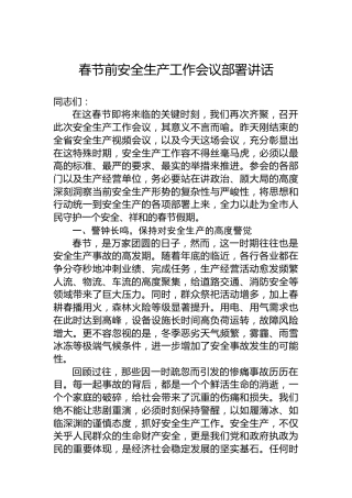 春节前安全生产工作会议部署讲话