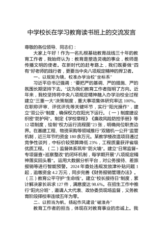 中学校长在学习教育读书班上的交流发言