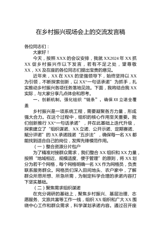 在乡村振兴现场会上的交流发言稿