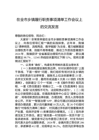 在全市乡镇履行职责事项清单工作会议上的交流发言