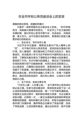 在全市年轻公务员座谈会上的发言