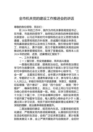 在全市机关党的建设工作推进会的讲话