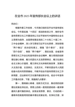 在全市2025年宣传部长会议上的讲话