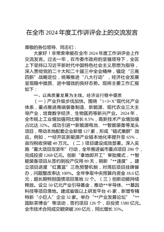 在全市2024年度工作讲评会上的交流发言