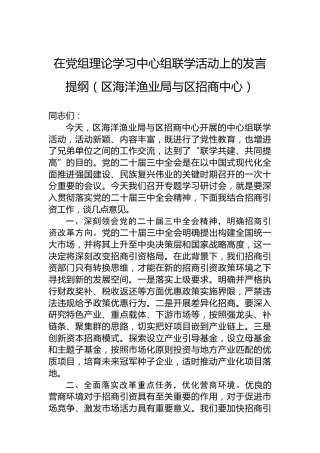 在党组理论学习中心组联学活动上的发言提纲（区海洋渔业局与区招商中心）