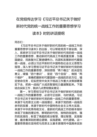 在党组传达学习《习近平总书记关于做好新时代党的统一战线工作的重要思想学习读本》时的讲话提纲