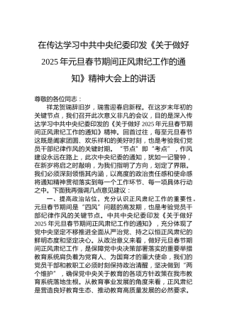 在传达学习中共中央纪委印发《关于做好2025年元旦春节期间正风肃纪工作的通知》精神大会上的讲话