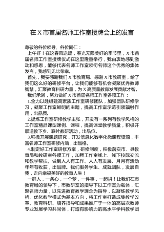 在X市首届名师工作室授牌会上的发言