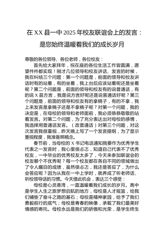 在XX县一中2025年校友联谊会上的发言：是您始终温暖着我们的成长岁月