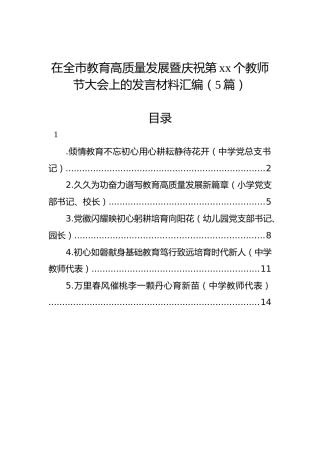 在全市教育高质量发展暨庆祝第xx个教师节大会上的发言材料汇编（5篇）