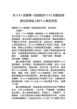 在XXX党委第一巡视组对XXX党委巡视意见反馈会上的个人表态发言