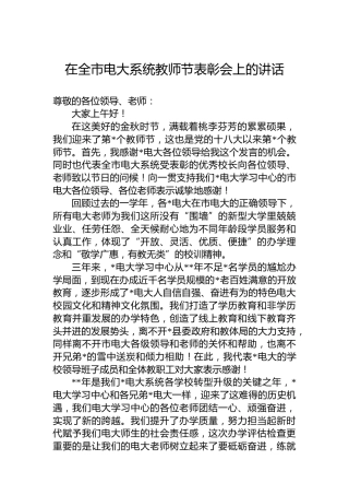在全市电大系统教师节表彰会上的讲话